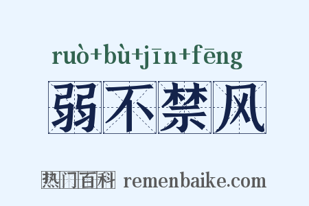弱不禁风是什么意思的图片
